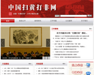 中国扫黄打非网
