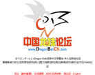 中国龙珠论坛
