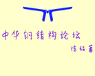 中华钢结构论坛