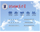 河北师范大学招生就业处