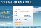 CFP系列考试报名与认证系统