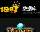 18183游戏数据库