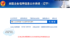 辽宁企业信用信息公示系统