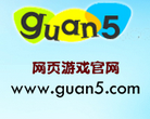 guan5游戏网
