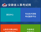 安徽省人事考试网