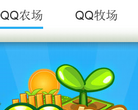 手机QQ农场下载