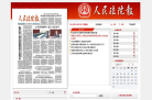 人民法院报数字报