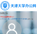 天津大学办公网