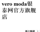 vero moda银泰网官方旗舰店