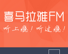 喜马拉雅FM官方博客
