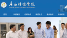 广西财经学院