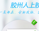 胶州网