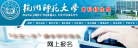 杭州师范大学本科招生网