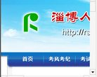 淄博人事考试信息网