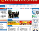 中华人民共和国国家卫生和计划生育委员会