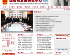 国务院发展研究中心