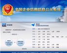 全国企业信用信息公示系统