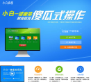 小白一键重装系统官网
