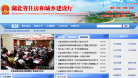 湖北省住房和城乡建设厅
