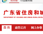 广东建设信息网(政务版)