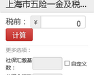 上海市五险一金及税后工资计算器