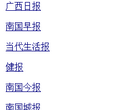 广西日报报业集团数字报