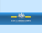 宁波市北仑区人力资源和社会保障局