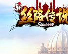 新·丝路传说