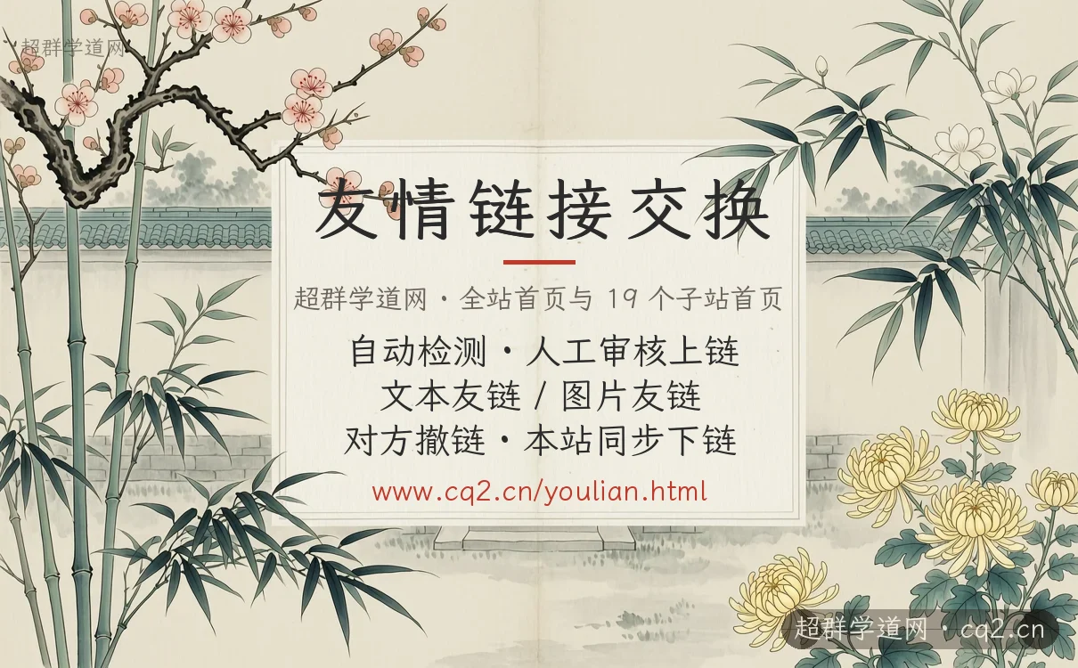 超群学道网友情链接交换：自动检测、人工审核上链，支持文本与图片友链