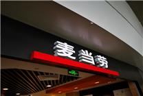 6元早餐消失！麦当劳回应部分产品涨价：因原料等成本提升