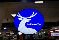 破产彻底反转！瑞幸突然“起死回生”：投资人惊讶